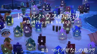 【あつ森】ドールハウスの浜辺/Dollhouse beach【島クリエイト】