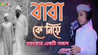 বাবাকে নিয়ে গজল / একপা দুপা হাটাহাটি হোঁচট খেয়ে পড়া / Ek pa du pa hatahati hocot kheye pora.