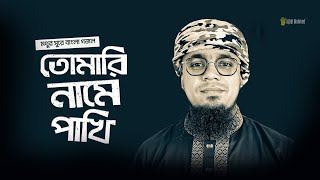 মধুর সুরে বাংলা গজল | তোমারি নামে পাখি | Tomari Namee Pakhi | Iqbal Mahmud | Bangla Beautiful Gojol