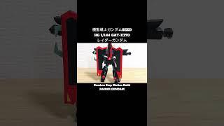 【ガンプラ】HGレイダーガンダム組み立ててみた！【Gundam Stop Motion Build】#コマ撮り #機動戦士ガンダムSEED #believe