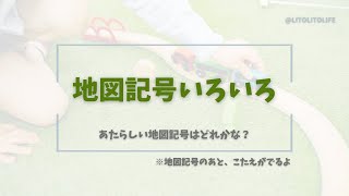 地図記号に挑戦！時代に合う新記号がある…