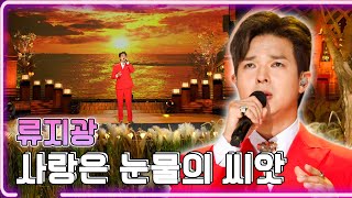 류지광 - 사랑은 눈물의 씨앗 / KBS 20231120 방송 [하루한곡]