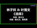 林子祥 & 叶蒨文 - 《选择》 [歌词]　『我选择了你　你选择了我　这是我们的选择』