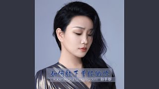 如何放下曾经的你 (DJ默涵版)