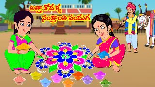 Stories In Telugu - అత్తా కోడళ్ల సంక్రాంతి పండుగ   | Telugu Stories | Telugu Kathalu