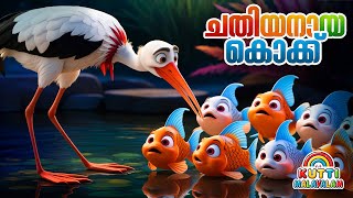 ചതിയനായ കൊക്കിന്റെ കഥ 🐦🦀 | Kids Story Malayalam | Malayalam Story for Kids | Malayalam Kids Story