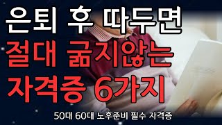 50대 60대 이후에도 일하고 싶다면 이 영상 꼭 시청하세요!ㅣ시니어 필수 자격증 베스트 6가지ㅣ이 자격증 따두면 절대 노후걱정 없습니다ㅣ노후준비ㅣ백세시대ㅣ노후의 지혜ㅣ오디오북