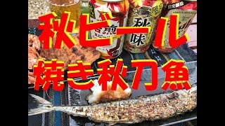 【焼きサンマ】庭で炭火でサンマを焼いて！秋限定ビールを楽しみました！