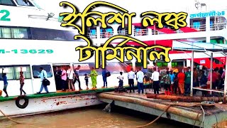 Elisha launch Ghat || ইলিশা লঞ্চ টার্মিনাল || বর্ষায় নদীর উত্তাল ঢেউ