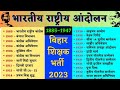 भारतीय राष्ट्रीय आंदोलन 1885 - 1947 !! Indian National Movement || प्रमुख आंदोलन // Modern History