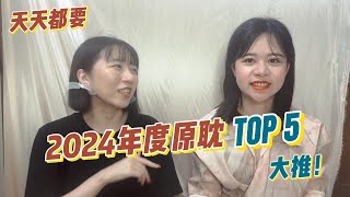 這本BL也太好看！2024年度必看TOP5耽美小説🌸🫵