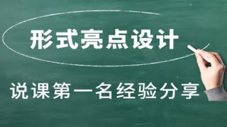 说课第一名经验分享 Day3—说课的“形式亮点”设计