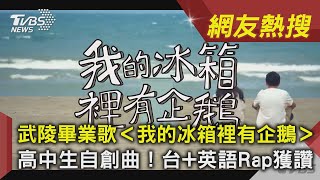 武陵畢業歌＜我的冰箱裡有企鵝＞　高中生自創曲！台+英語Rap獲讚｜TVBS新聞｜網友熱搜