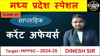 MPPSC  2024 | MPPSC  Current affairs class- 21 | Weekly Current affairs  | Mains  Exams | #dineshsir