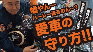 全ライダー必見!! 愛車はこう守れ!! 盗難防止の手引き。Protect your motorcycle this way! Guidance for theft prevention.