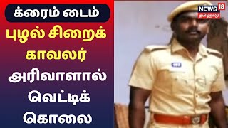 Crime Time | புழல் சிறைக் காவலர் அரிவாளால் வெட்டிக்கொலை - கொலையாளிகள் யார்?