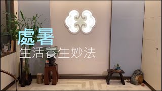 【二十四節氣】處暑．生活養生妙法