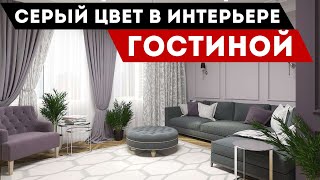 гостиная в серых тонах