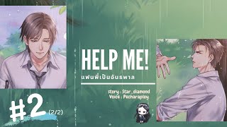 (บทที่ 2) ต่อภพสยบเฮียสิว 2/2 || Help me แฟนพี่เป็นอันธพาล #นิยายเสียง #นิยายรัก #นิยายวาย