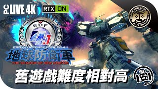 🔴  新力軍〖OMAKASE特約〗《地球防衛軍4.1》RTX4090 | 4K直播 | 廣東話 ☑️字幕