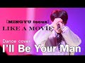 【MINGYU focus】 LIKE A MOVIE(영화처럼) '기도 (I'll Be Your Man) /BTOB［cover］’24/4/13(2部)