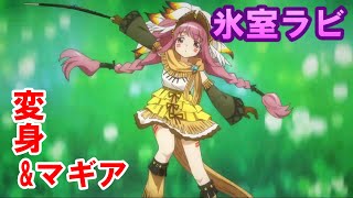 【マギレコ】氷室ラビ 変身シーン\u0026マギア　【マギアレコード】