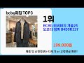 bcbg패딩 추천 best 3 올해 인기상품 3ㅣ추천템ㅣ생활 꿀템ㅣ