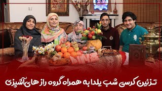 تزئین کرسی شب یلدا به همراه گروه رازهای آشپزی(ویژه شب یلدا قسمت۱۷)