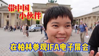 洋小扇在德国带娃创业的日子Vlog 4 丨2023年9月柏林IFA之旅丨德国柏林电子展丨德国工作丨德国创业丨德国生活