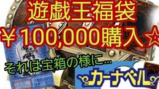 【遊戯王】七珍万宝お願いします☆カーナベルさん福袋￥100,000 魂の開封!!!