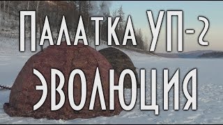 Палатка УП-2, эволюция. Сравнение старой и новой моделей.