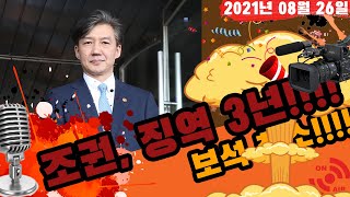 [생방송] 조권, 법원에서 바로 구속!!! 20210826