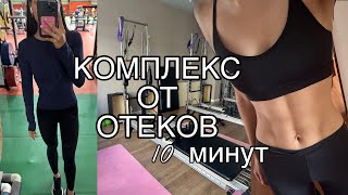 11. комплекс от отеков | лимфодренажная зарядка | сгоняем отеки и лишние см за 10 минут