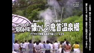 アーカイブ～昭和６１年８月　懐かしの鬼首温泉郷～