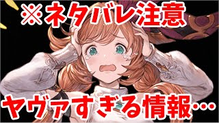 【閲覧注意】ガチでヤヴァイ情報を入手しました。今後の予定を組みなおす必要が出てきそうだ…【グラブル】