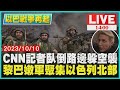 CNN記者臥倒路邊躲空襲　黎巴嫩軍聚集以色列北部LIVE｜1400 以巴戰爭再起｜TVBS新聞