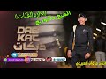 دبكات🔥ترند راح اجيب🫀 اهلي وعمامي 🎤الفنان احمد الأسمر 🎹العازف سيمو حصريا مروان العبيدي🎶