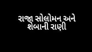 રાજા સોલોમન અને શેબાની રાણી