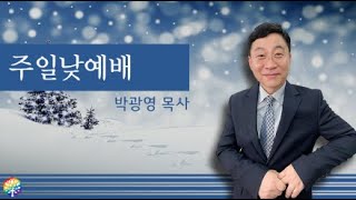 2023년01월08일 부천하늘빛사랑교회 주일낮예배 - 박광영목사