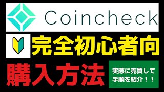 【完全初心者向け 入門編】コインチェック coincheck 仮想通貨・暗号資産 購入方法 手順を解説❗