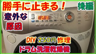 勝手に停止する東芝洗濯機故障の意外な原因が判明。250円でDIY修理できるエラー【後編】