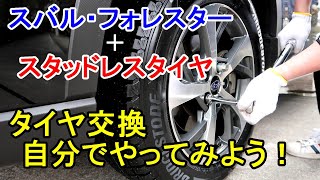 【車】自分でタイヤ交換やってみよう！フォレスターにスタッドレスタイヤを取付