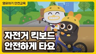 자전거, 킥보드 안전하게 타요 │ 영유아 탈것안전 애니메이션