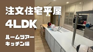 ルームツアー　キッチン編　注文住宅33坪4LDK新築平屋