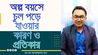 অল্প বয়সে চুল পড়ে যাওয়ার কারণ ও প্রতিকার। Hair loss at a young age: causes and remedies!