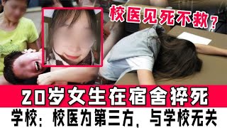 20岁女生宿舍猝死校医见死不救？学校：校医为第三方，与学校无关