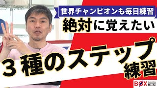 「世界チャンピオンも毎日練習！絶対に覚えたい3種のステップ練習」