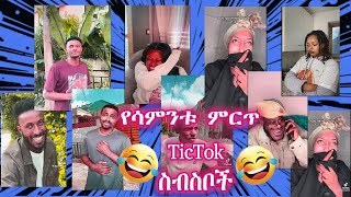 🔴 የ ተመረጡ  የ ሳምንቱ TikTok  ስብስቦች ምርጥ ምርጡን TicTok