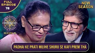 New Season | KBC S16 | Ep.78 | Full Episode | इस contestant को बचपन से था पढ़ाई का जबरदस्त शौक!