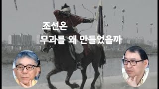 무과를 왜 만들었을까?